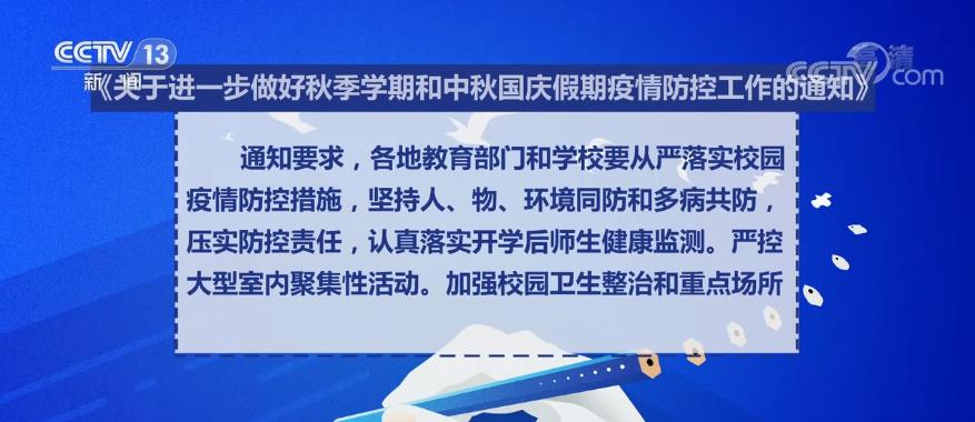 教育部:完善应急处置机制 中秋国庆假期鼓励广大师生就地过节