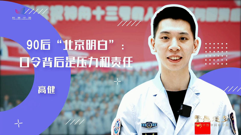 青春献给中国航天|90后“北京明白”高健:口令背后是压力和责任