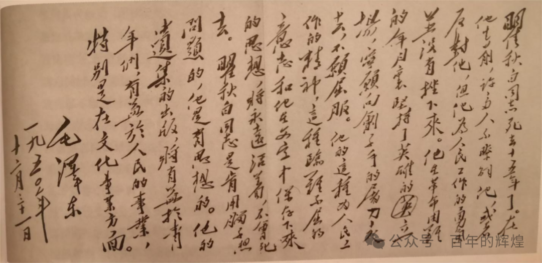 图为1950年毛泽东同志为出版《瞿秋白文集》时的题词
