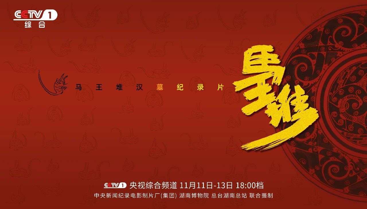纪录片《马王堆》海报