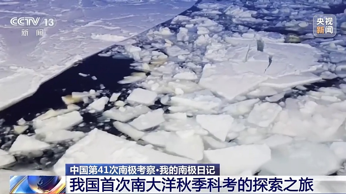 “我的南极日记丨我国首次南大洋秋季科考为什