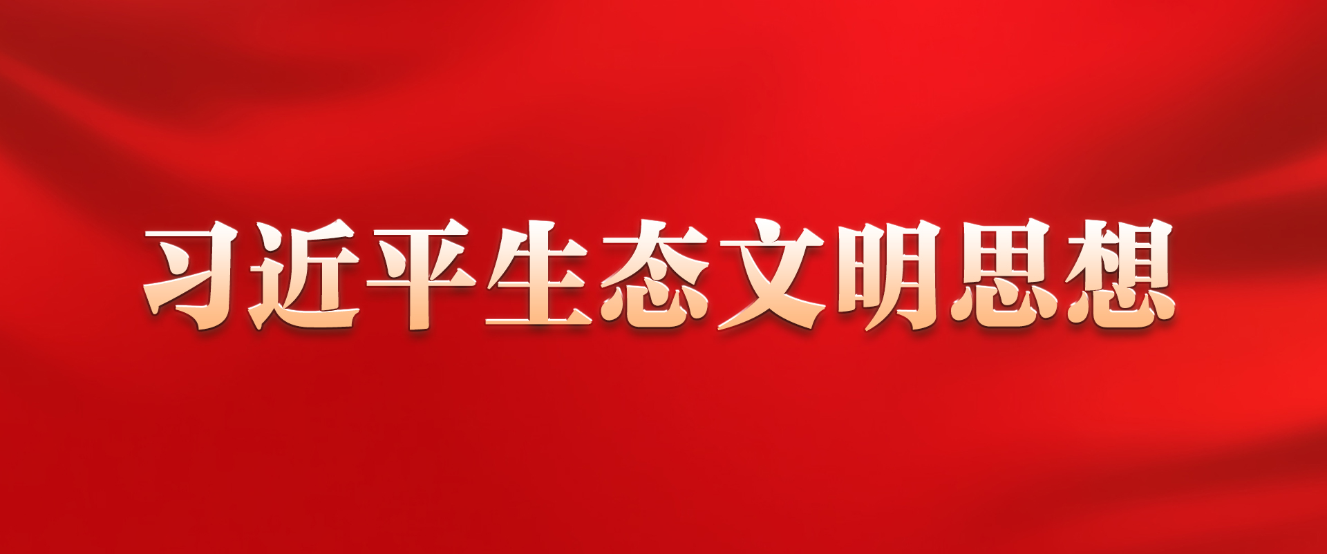 《習(xí)近平生態(tài)文明思想》學(xué)習(xí)專欄