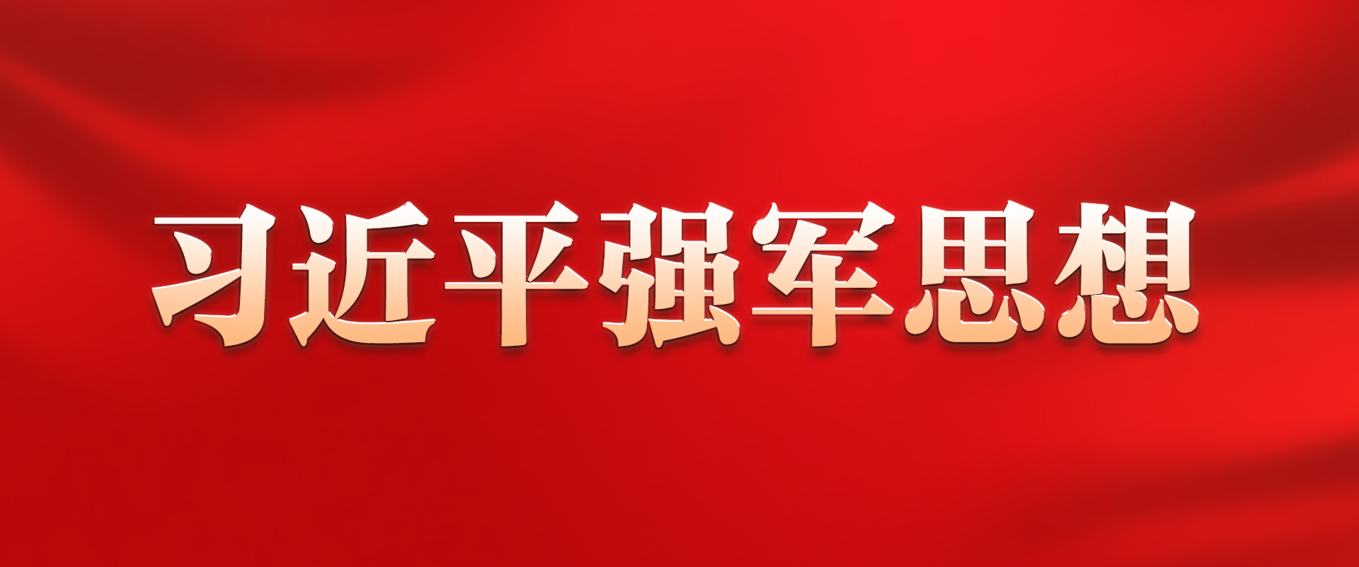 習近平強軍思想