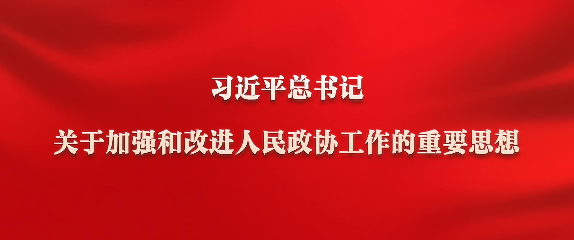 《習近平總書記關于加強和改進人民政協(xié)工作的重要思想》學習專欄