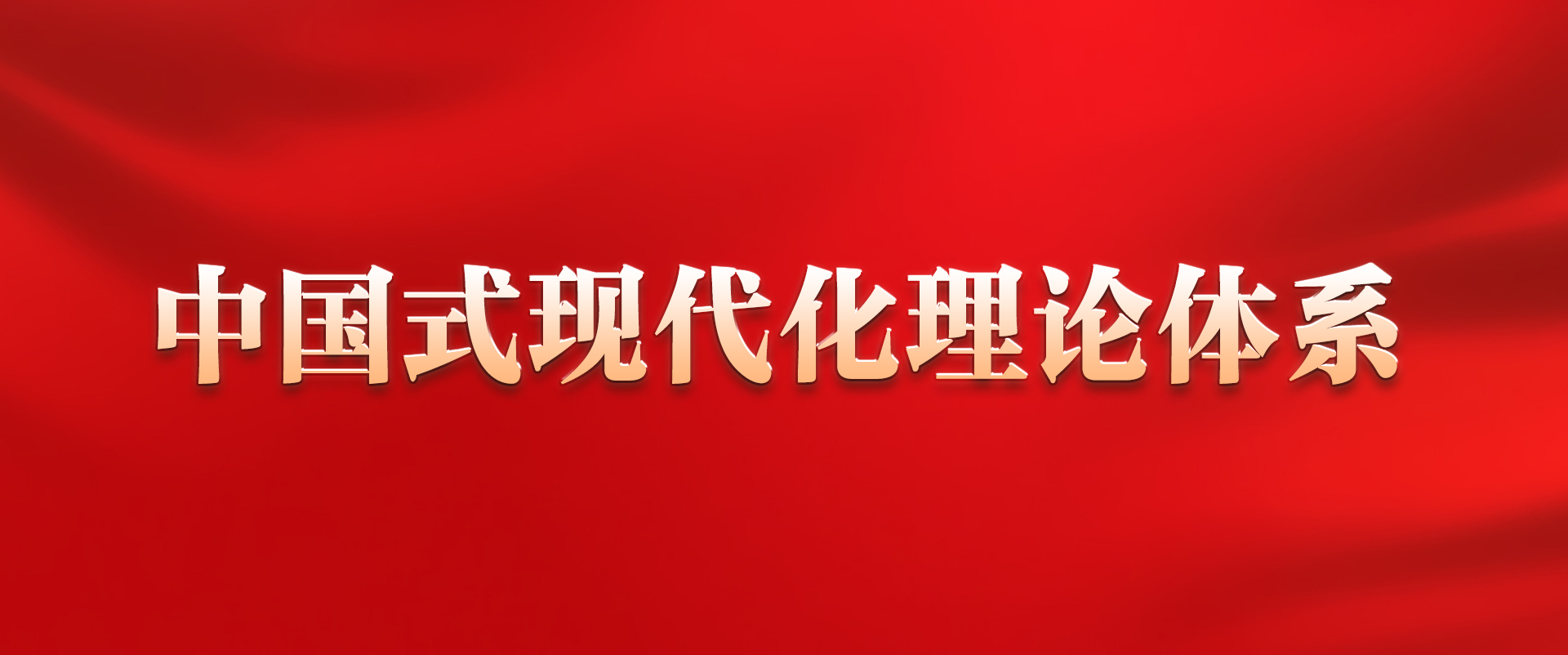 《中國式現(xiàn)代化理論體系》學(xué)習(xí)專欄