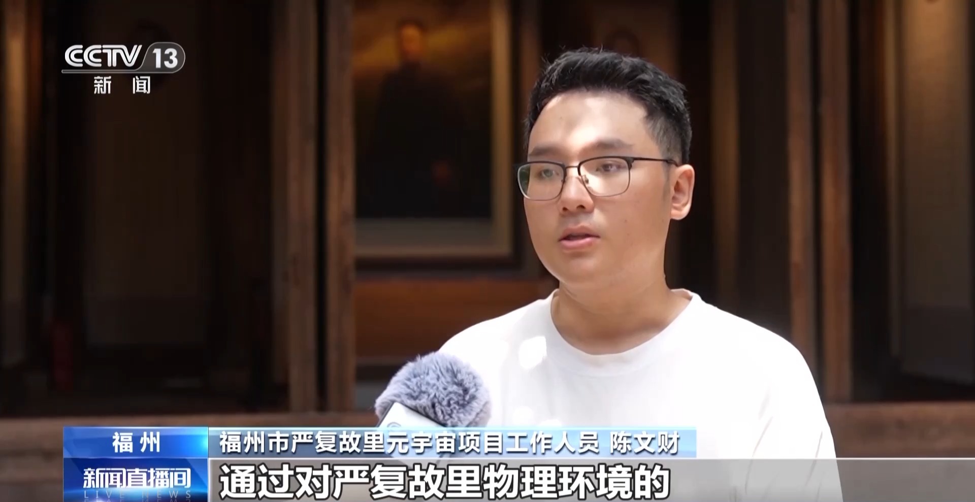 福建古厝有了“毫米级三维档案”来一场奇妙邂逅(图1)
