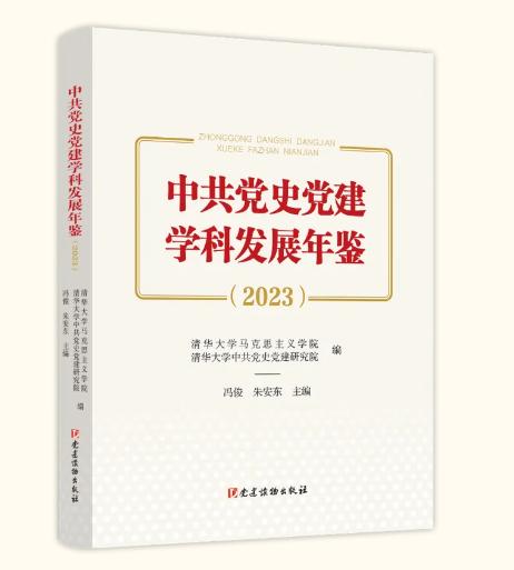 中共党史党建学科发展年鉴(2023)