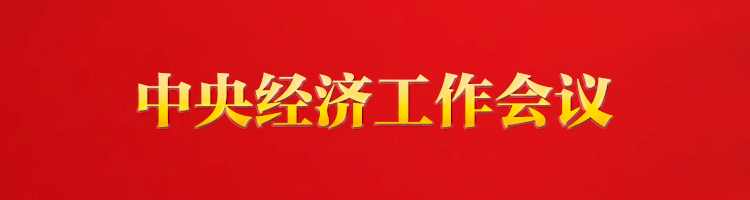 專欄：中央經濟工作會議