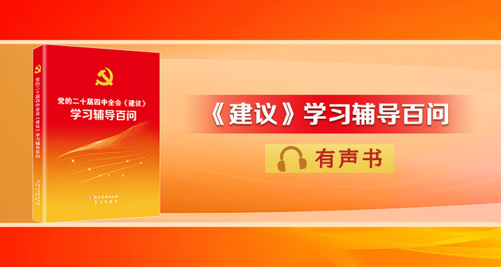 《黨的二十屆四中全會〈建議〉學(xué)習(xí)輔導(dǎo)百問》（第88&mdash;90頁）