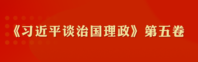 《習(xí)近平談治國理政》第五卷學(xué)習(xí)專題