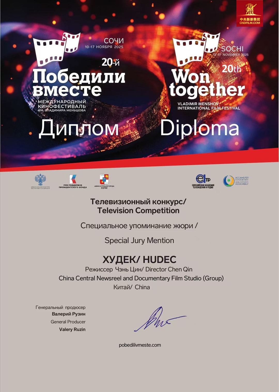 紀錄片《鄔達克》獲第二十屆&ldquo;共同勝利&rdquo;國際電影節（索契）電視競賽單元&ldquo;評委會大獎&rdquo;