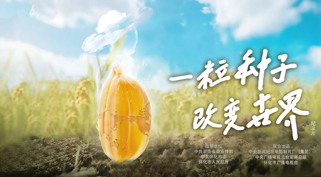 纪录片《一粒种子改变世界》海报