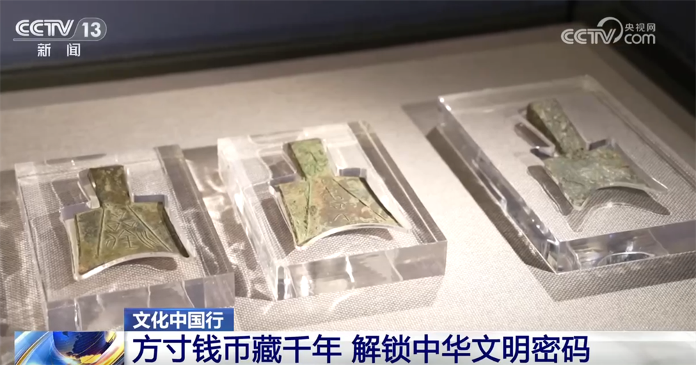 文化中国行|中国钱币“铺展”鲜活历史长卷解锁中华千年文明密码(图3)