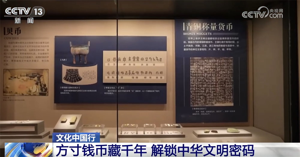 文化中国行|中国钱币“铺展”鲜活历史长卷解锁中华千年文明密码(图2)