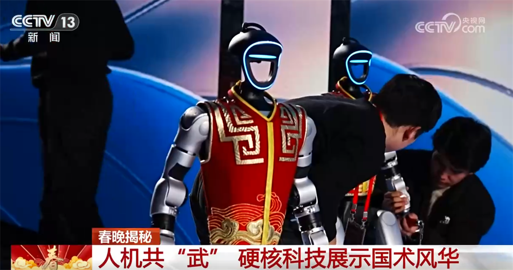 春晚揭秘｜人机共“武”展示国术风华“硬核”科技展现中国具身智能实力(图7)
