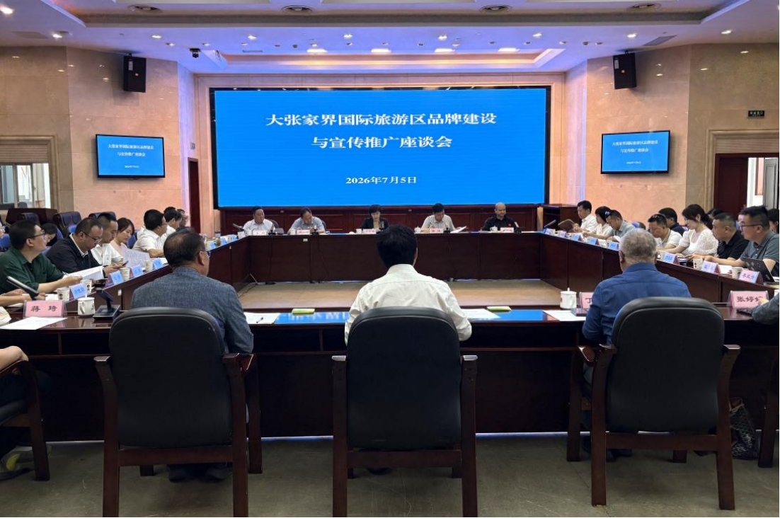大张家界国际旅游区品牌建设与传播座谈会在湖南省文旅厅召开(孙帆/摄)