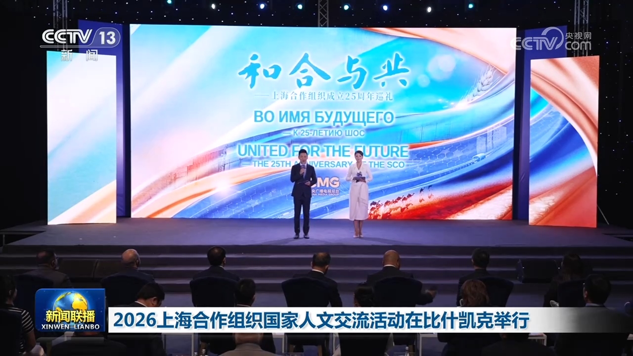 2026上海合作组织国家人文交流活动在比什凯克举行