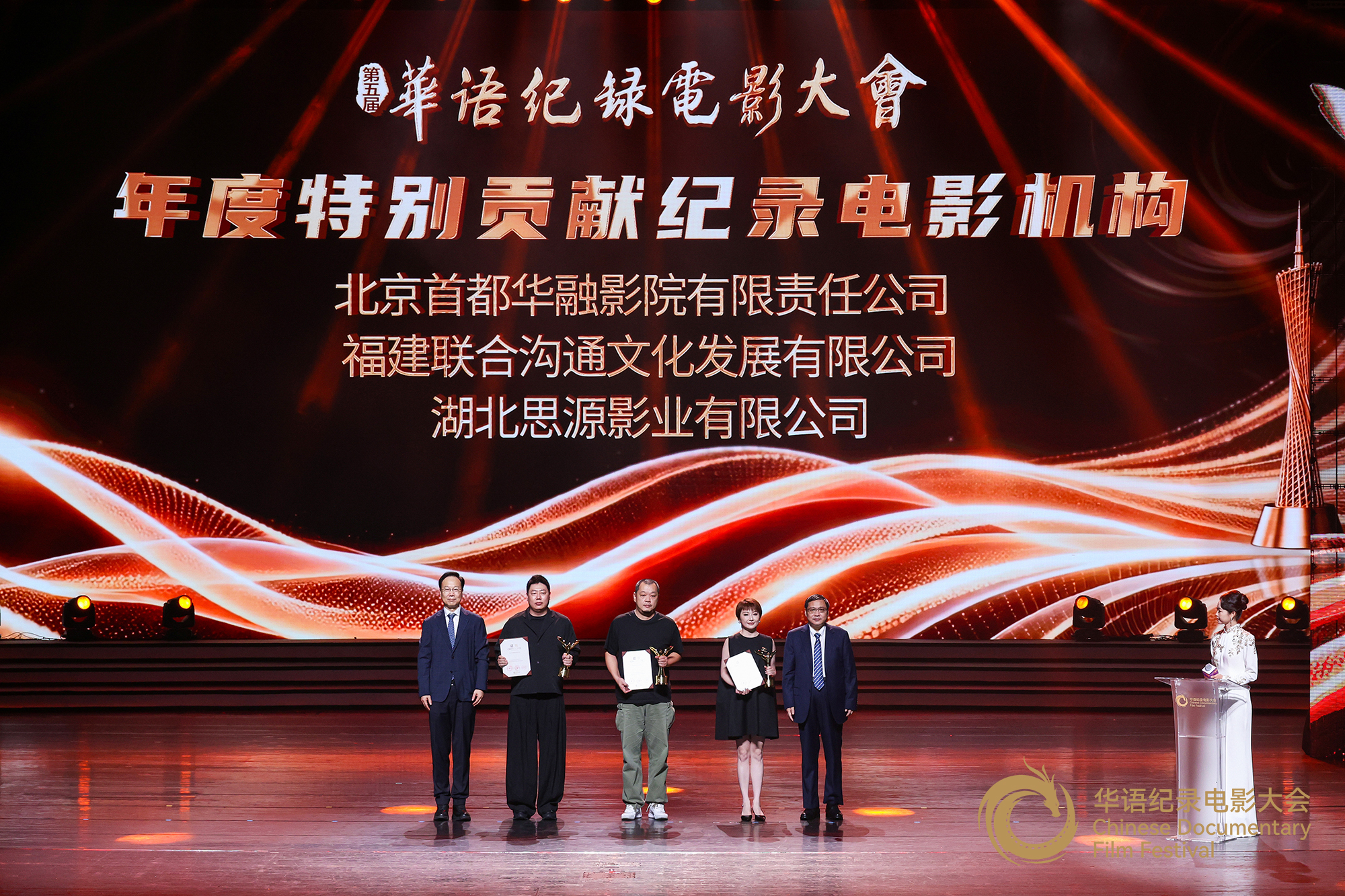 中央新闻纪录电影制片厂(集团)党委书记、董事长姚永晖(左一),广东广播电视台党委书记、台长李宜航为年度特别贡献纪录电影机构代表颁发证书