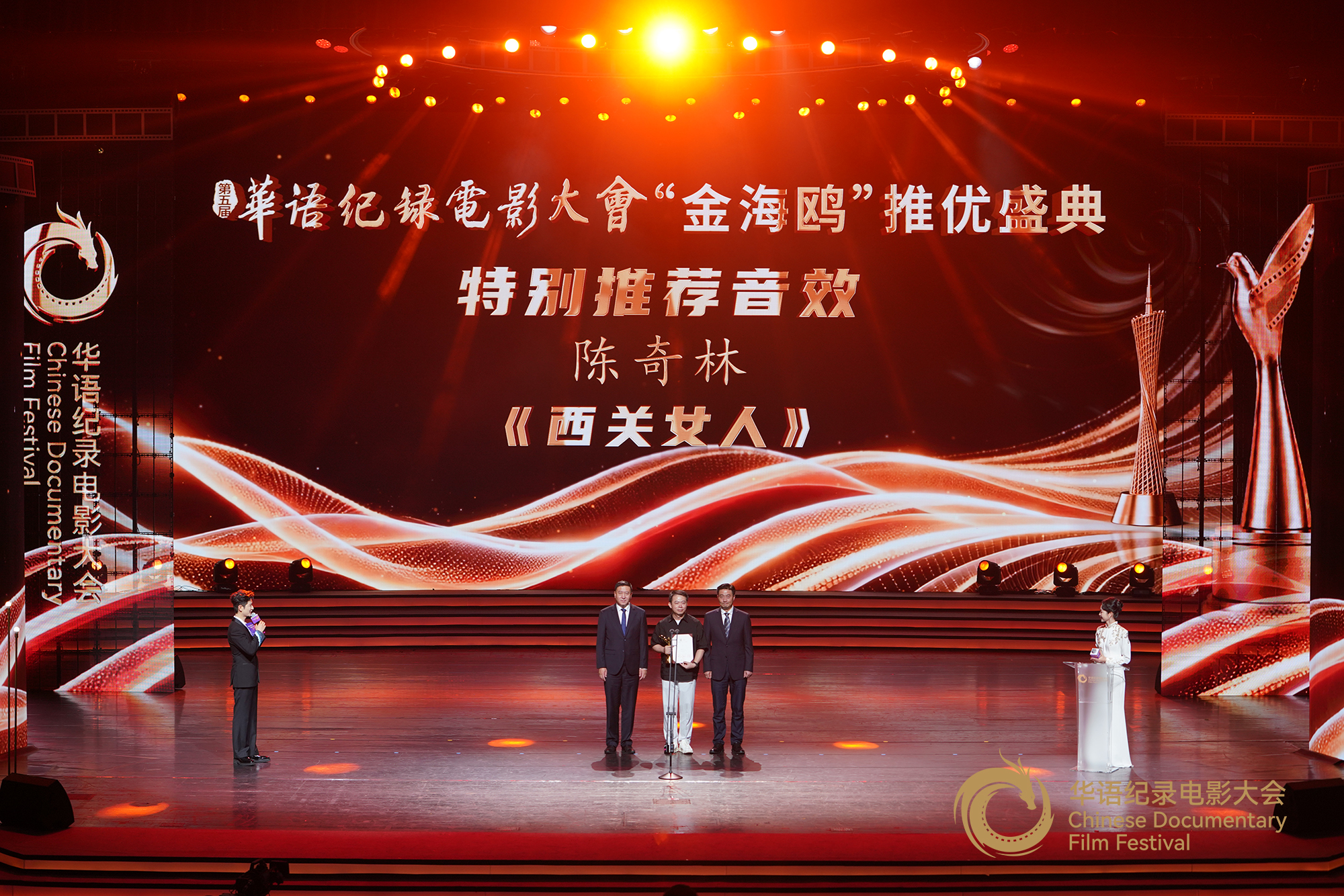中央新闻纪录电影制片厂（集团）副总经理朱勤效（左一），羊城晚报党委委员、副社长孙璇为特别推荐音效作品颁发证书及奖杯