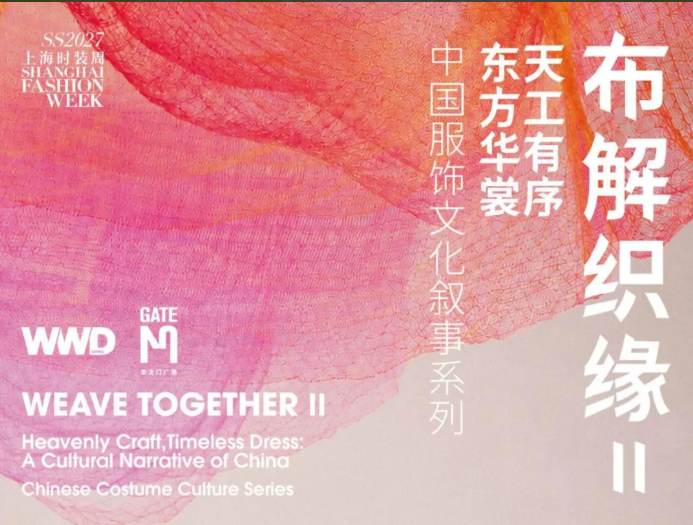 由WWD与GATE M 华之门广场联合打造的“布解织缘”时尚文化IP第二季。