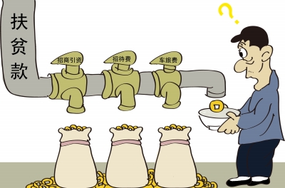 扶贫款用到哪里去了