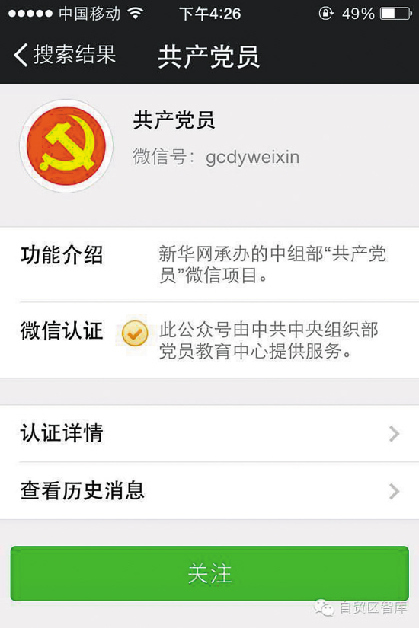 共产党员微信公众号走红