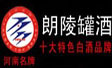 河南郎陵罐酒有限公司