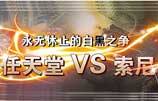 ������ֹ�İ׺�֮��������vs����