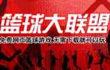 CCTV籃球聯盟10日開服送獎