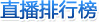 直播排行榜