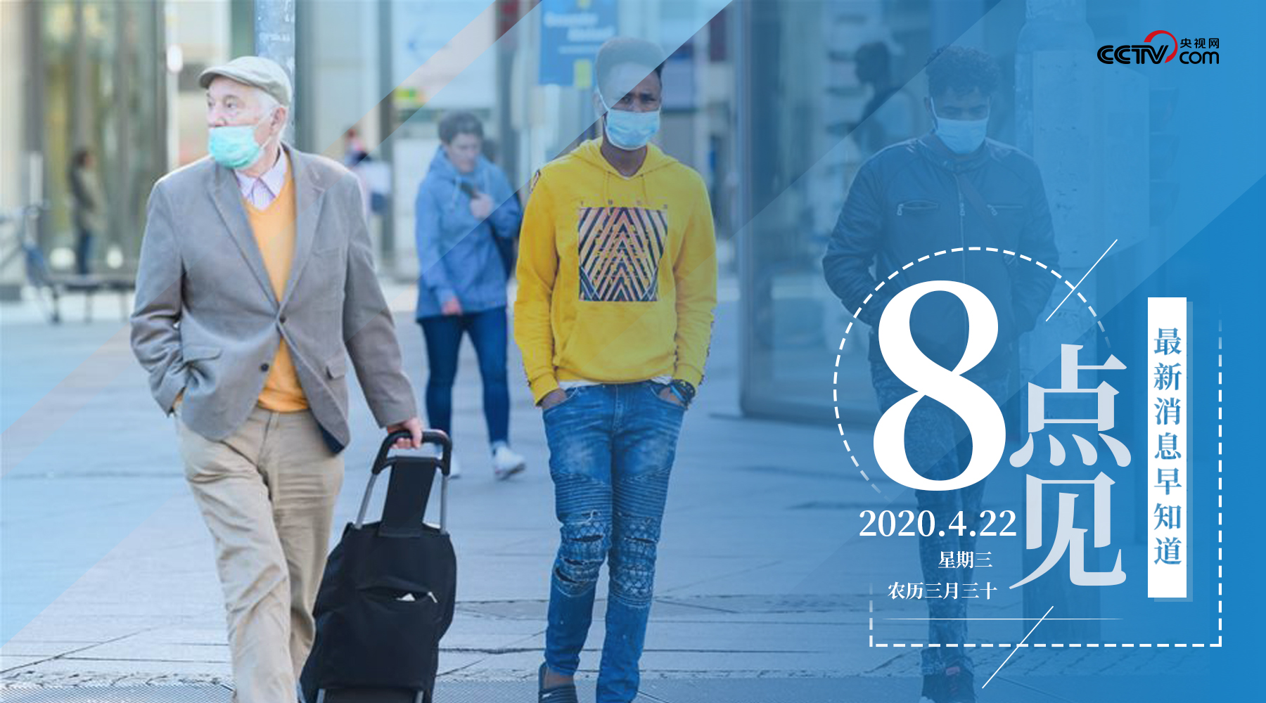 『解封』【8点见】多国考虑“解封”措施 世卫警告：最糟糕时刻尚未到来