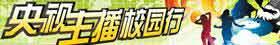 央视主播校园行
