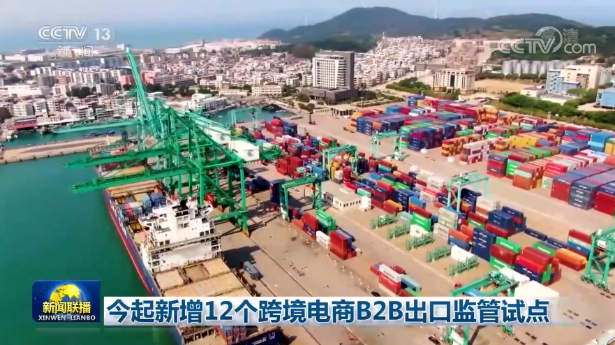 海关总署新消息 新增12个跨境电商B2B出口监管试点