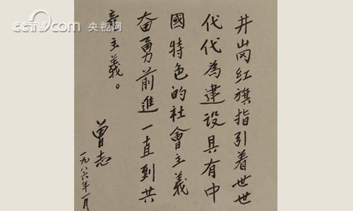 题词墨宝: 曾志