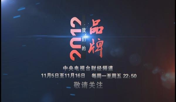 记录中国品牌崛起之路