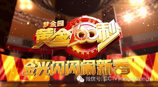 cctv-3《黄金100秒》总决赛今晚开战 ,2013黄金奖杯花落谁家