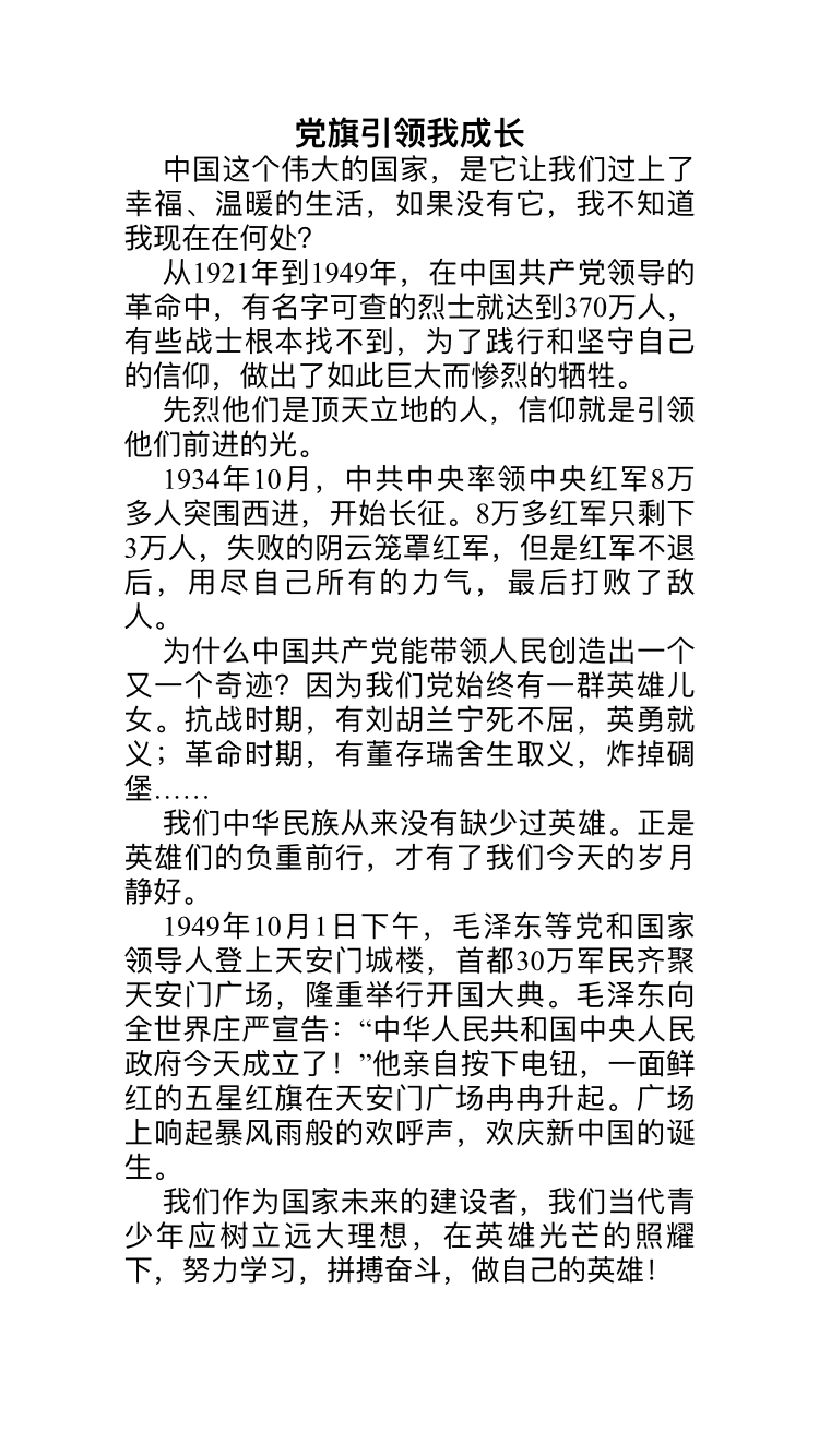 党旗引领我成长