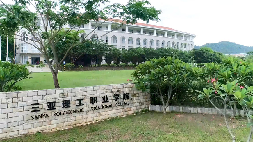 三亚理工职业学院宣传片