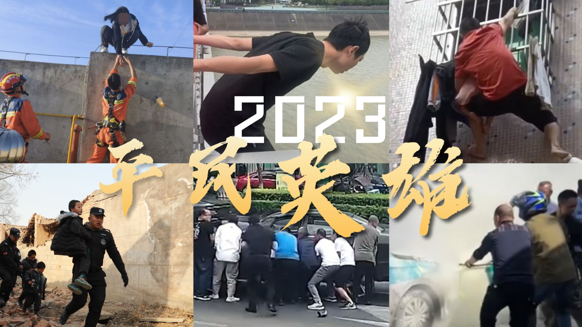 2分钟30个瞬间记住2023年那些平民英雄