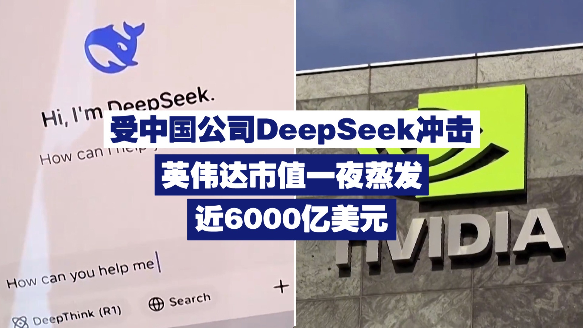 受中国AI公司DeepSeek冲击英伟达市值一夜蒸发近6000亿美元