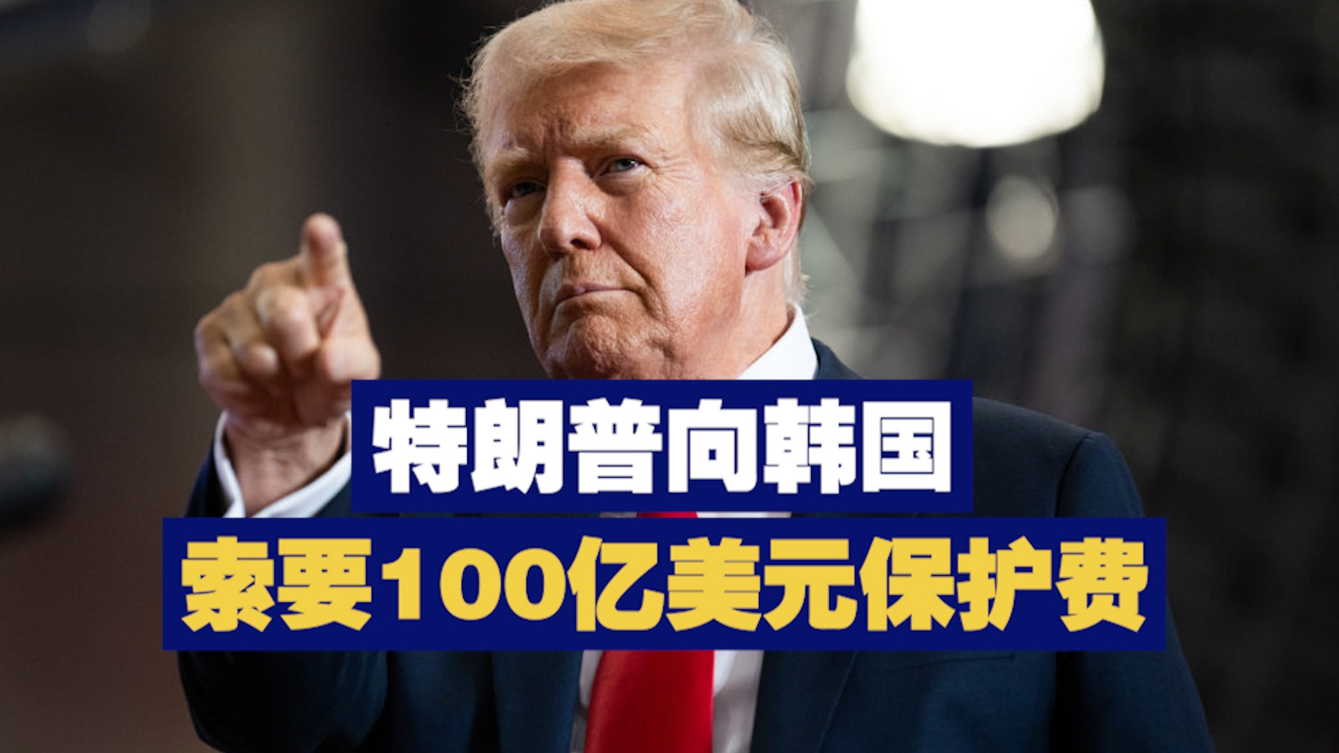 特朗普“炮轰”韩国曾索要100亿美元保护费