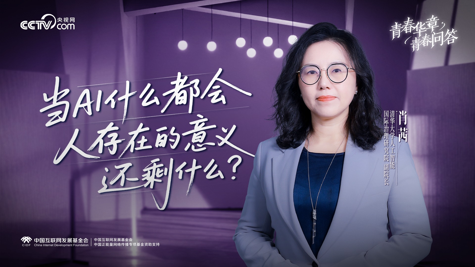青春华章•青春问答| 当AI什么都会，人存在的意义还剩什么？