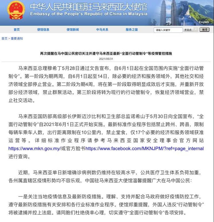 中国驻马来西亚使馆再次提醒在马中国公民注意遵守疫情防控措施