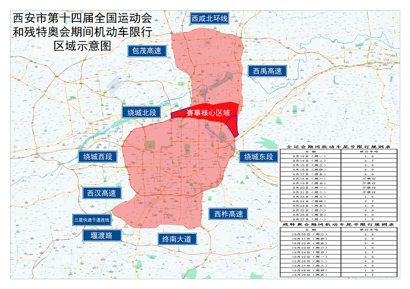 十四运会和残特奥会期间西安这些区域实施机动车交通管控