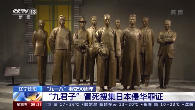 九一八”事变90周年“九君子”冒死搜集日本侵华罪证