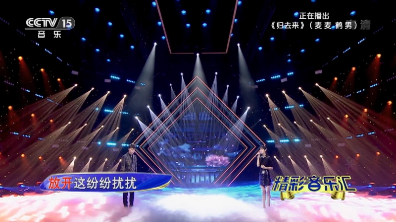 [精彩音乐汇]歌曲《归去来》 演唱:麦麦 鹤男