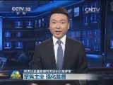 中央纪委监察部机关深化机构改革：聚焦主业 强化监督