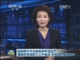 国务院召开全国春季农业生产暨森林草原防火工作会议 李克强作重要批示