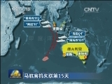 【马航客机失联第15天】“高分一号”卫星观测到疑似漂浮物