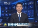 习近平在荷兰《新鹿特丹商业报》发表署名文章